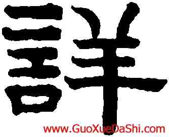 詳,趙孟頫,書法字典